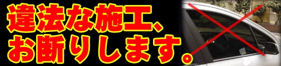 違法施工お断り